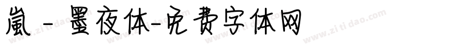 嵐 - 墨夜体字体转换